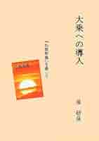 大乗への導入 『仏教聖典』を通して  /星研良/星研良（単行本） 大乗への導入―『仏教聖典』を通して | 星 研良 |本 | 通販 | Amazon